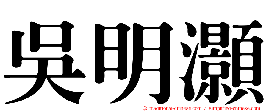 吳明灝