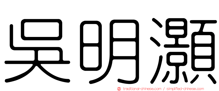 吳明灝