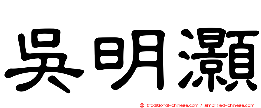 吳明灝