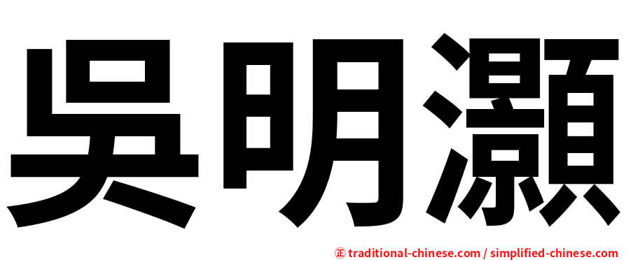 吳明灝