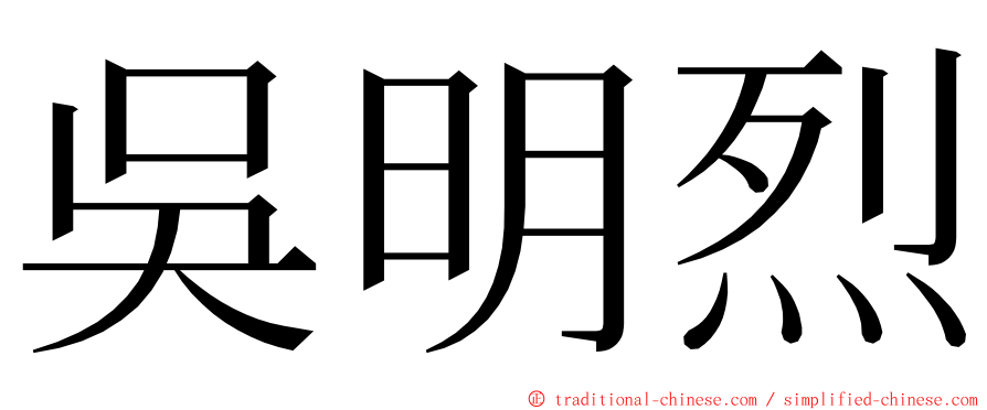吳明烈 ming font