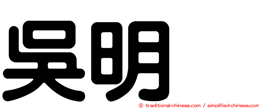吳明烈