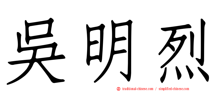 吳明烈