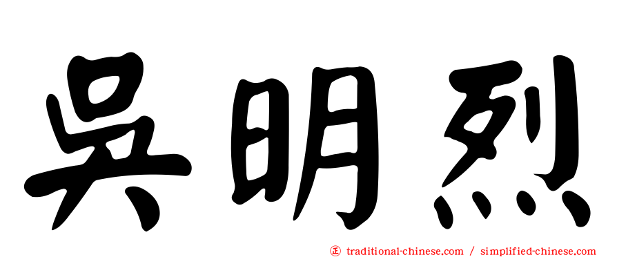 吳明烈