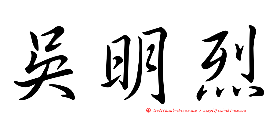 吳明烈