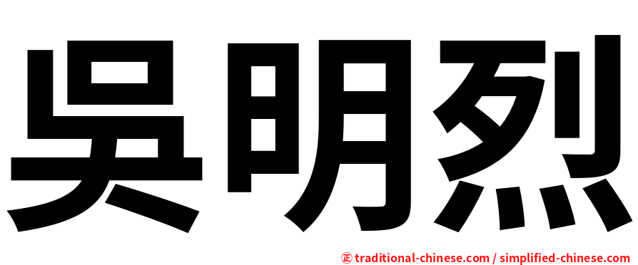 吳明烈