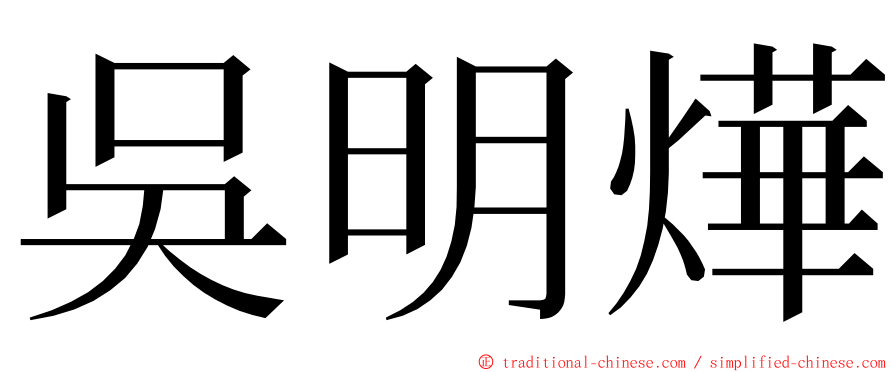吳明燁 ming font