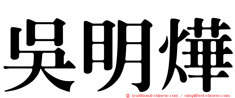 吳明燁