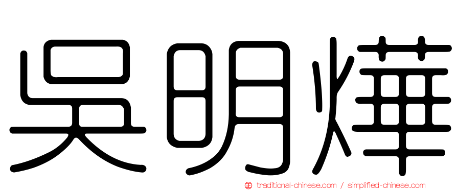 吳明燁