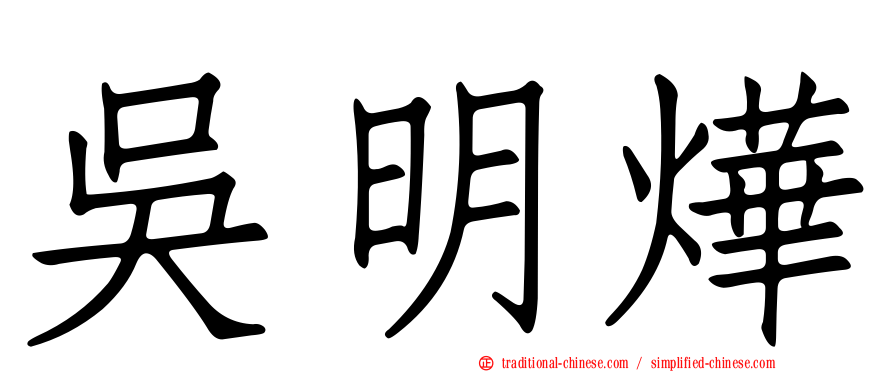 吳明燁