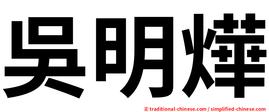 吳明燁