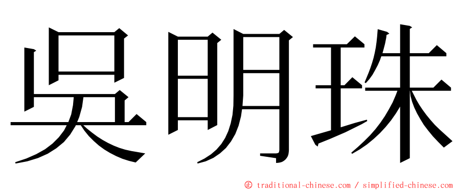 吳明珠 ming font