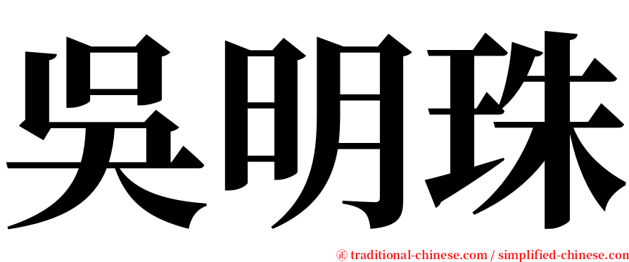 吳明珠 serif font