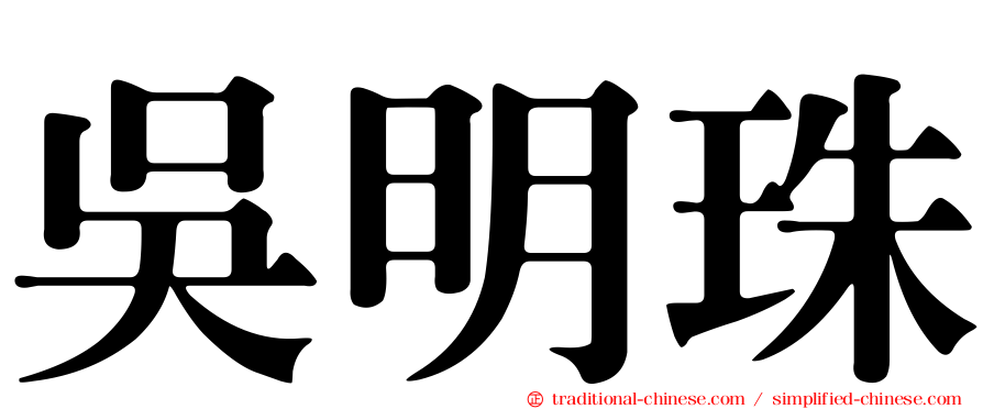 吳明珠