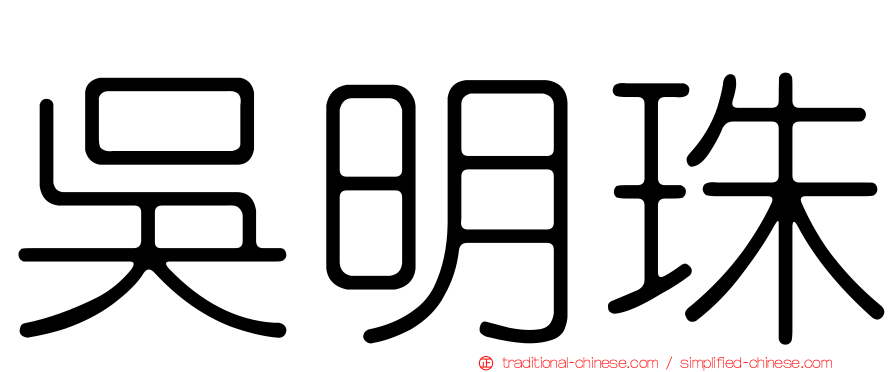 吳明珠