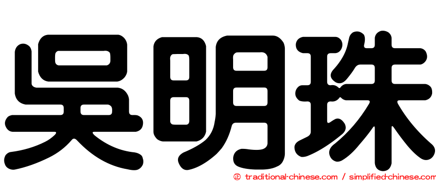 吳明珠
