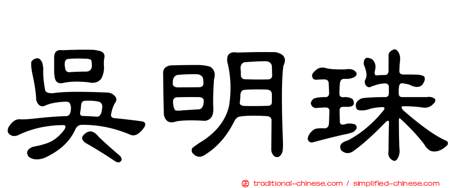 吳明珠