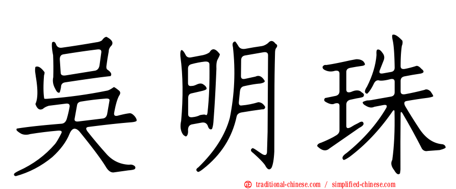 吳明珠
