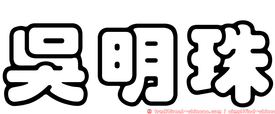 吳明珠