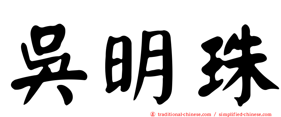 吳明珠
