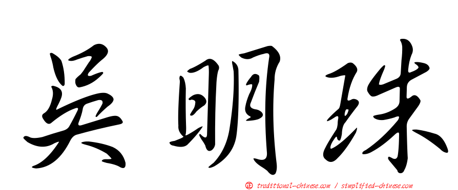 吳明珠