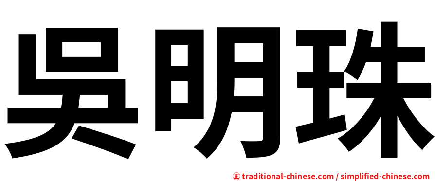 吳明珠