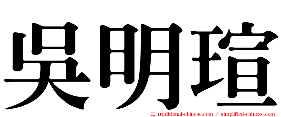 吳明瑄