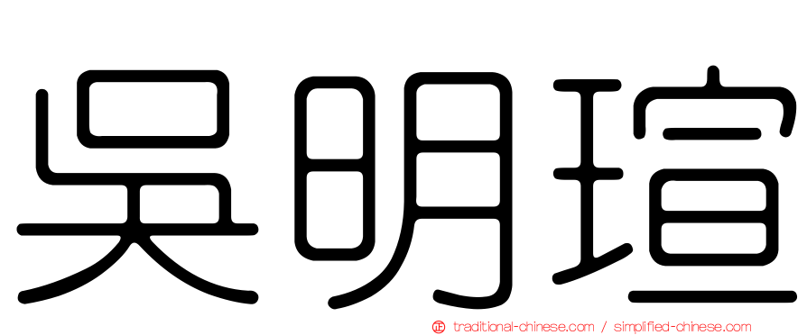 吳明瑄