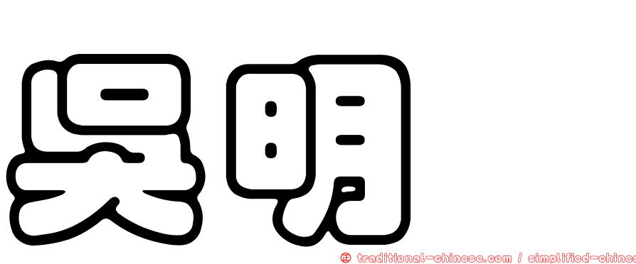吳明瑄