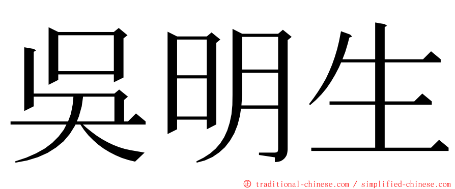 吳明生 ming font