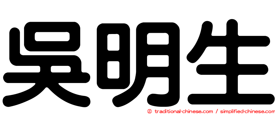 吳明生