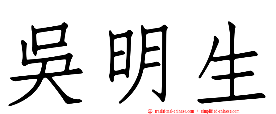 吳明生