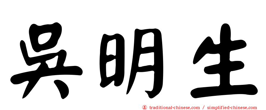 吳明生