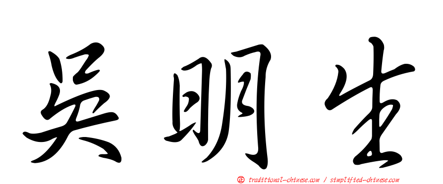 吳明生