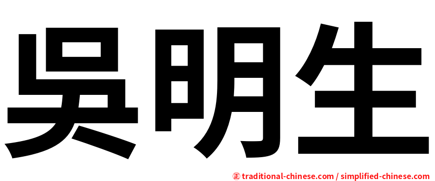 吳明生