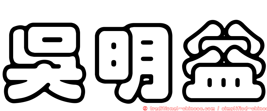 吳明益