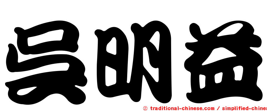 吳明益