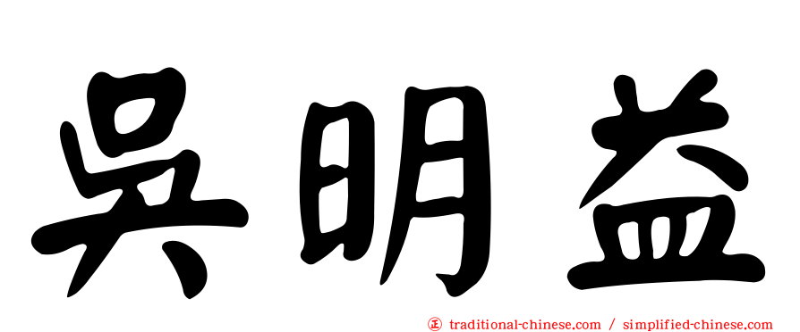 吳明益