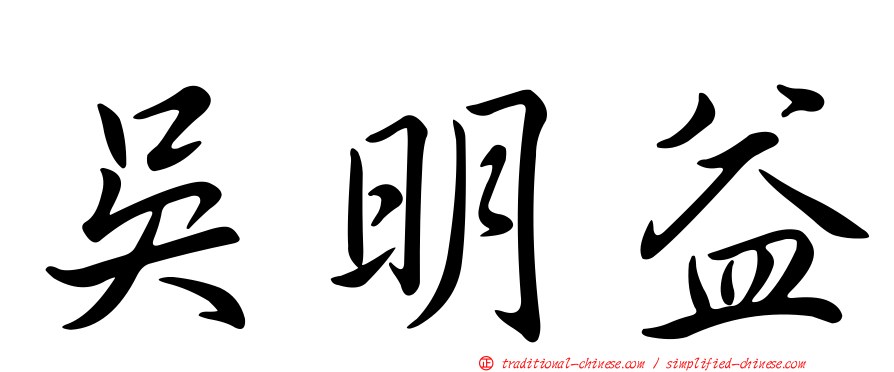 吳明益