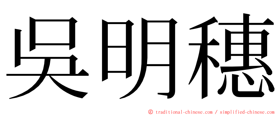 吳明穗 ming font