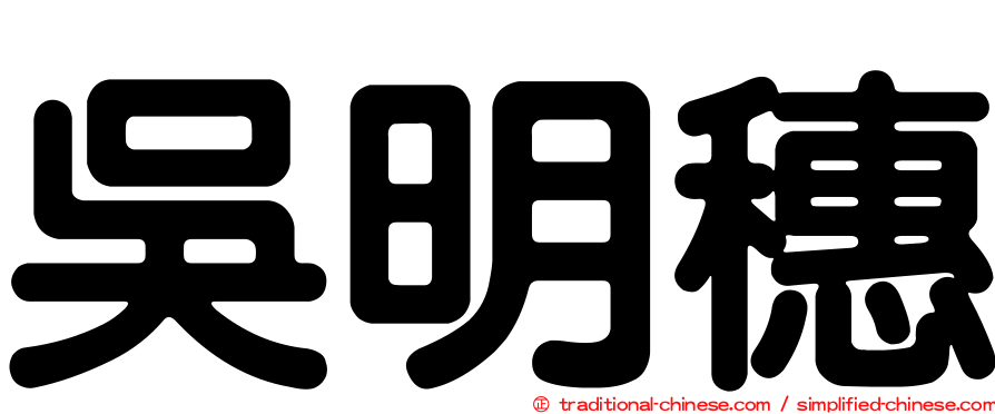 吳明穗