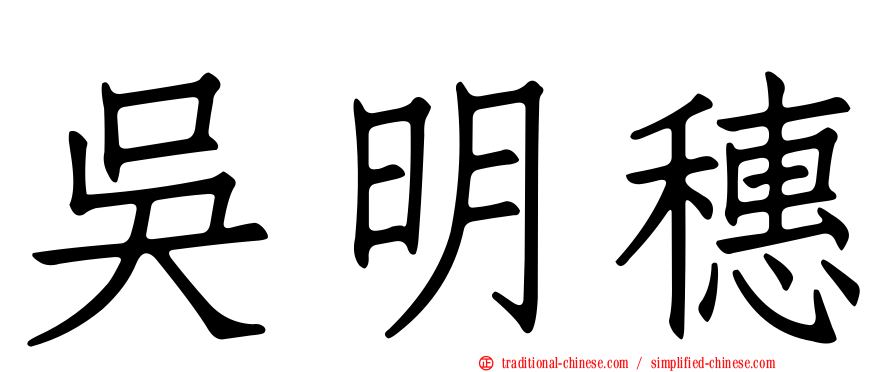 吳明穗