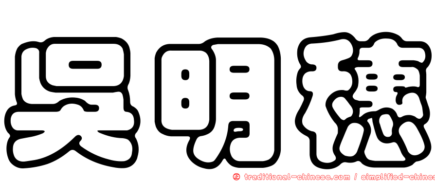 吳明穗