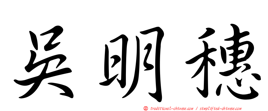 吳明穗