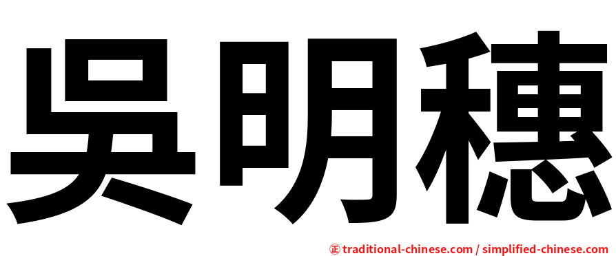 吳明穗