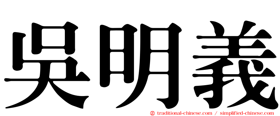 吳明義