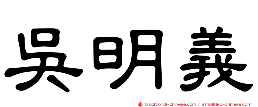 吳明義
