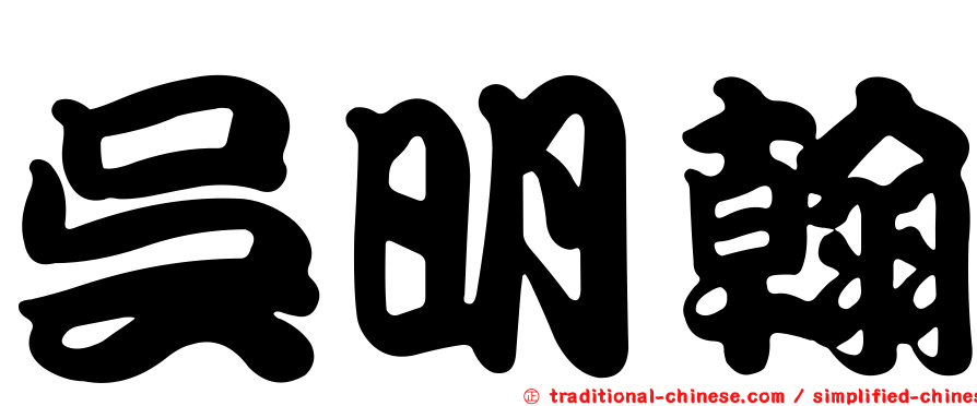 吳明翰