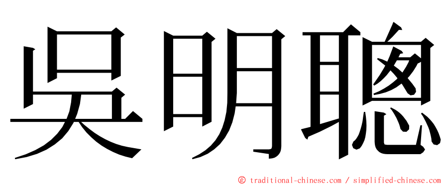 吳明聰 ming font