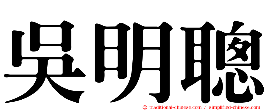 吳明聰